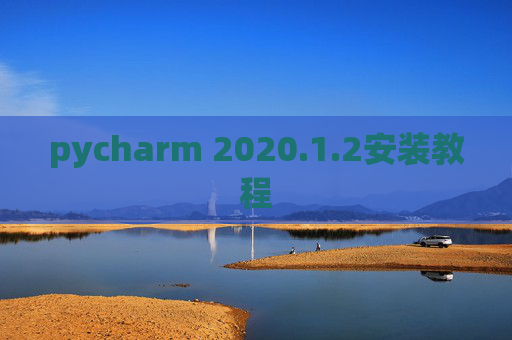 pycharm 2020.1.2安装教程