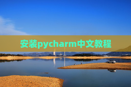 安装pycharm中文教程